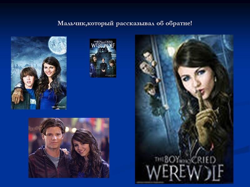 Мальчик,который рассказывал об обратне!